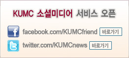 KUMC �Ҽȹ̵�� ���� ����