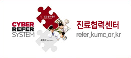 �������¼��� refer.kumc.or.kr