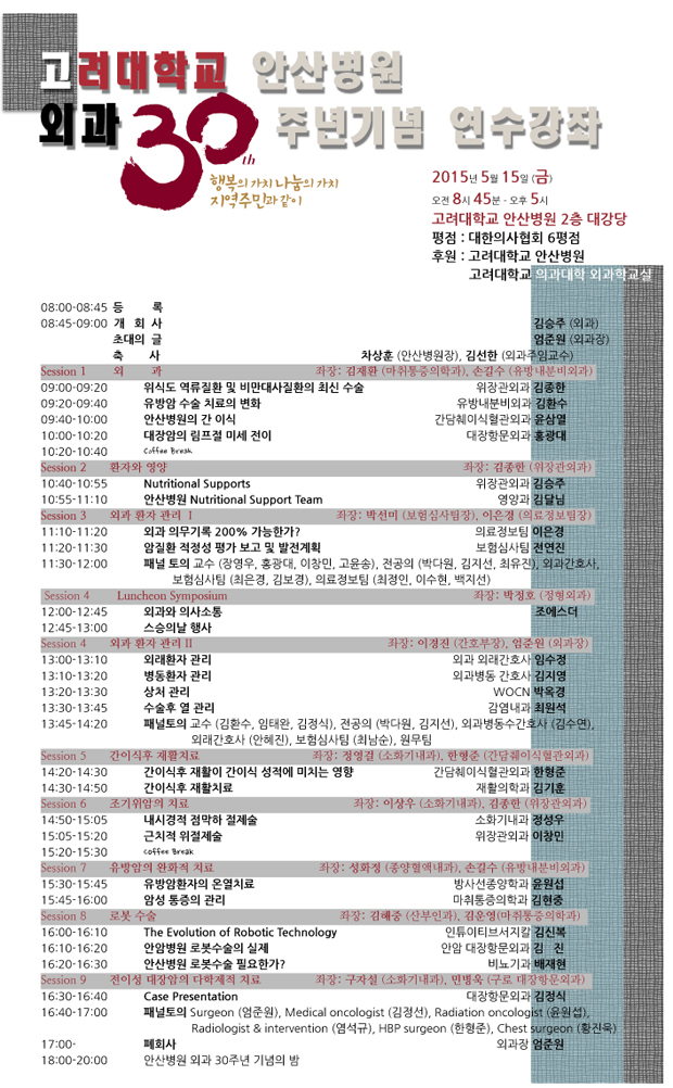 고대안산병원 외과 30주년기념 연수강좌 개최, 일시-2015.5.15(금) 8시45분~5시, 장소-고대안산병원 2층 대강당