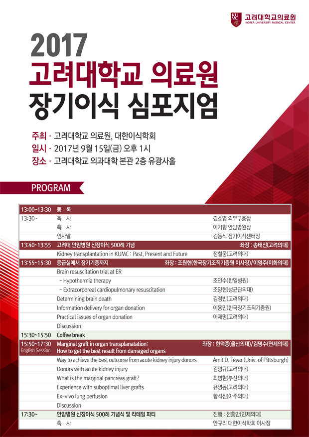 2017 고대의료원 장기이식 심포지엄 개최, 일시-2017년 9월 15일(금) 오후1시, 장소-고려대학교 의과대학 본관2층 유광사홀