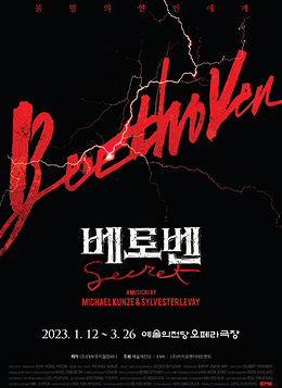뮤지컬 베토벤 공식 포스터